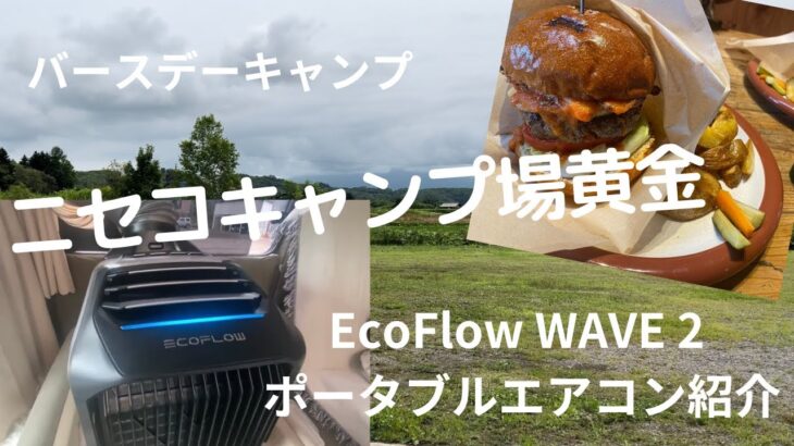 【ニセコでバースデーキャンプ＆EcoFlow WAVE 2 ポータブルエアコン紹介】