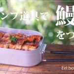 【土用丑の日】キャンプ道具で鰻丼をつくる。Eel bowl cooking