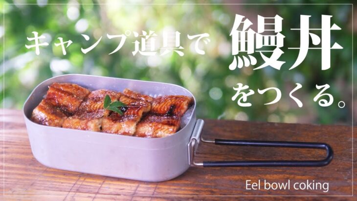 【土用丑の日】キャンプ道具で鰻丼をつくる。Eel bowl cooking