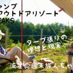 ソロキャンプ【東白川アウトドアリゾート GRANPEAKS】タープ張りに翻弄される初心者キャンパー