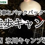 電車とバックパックで徒歩キャンプ IN 氷川キャンプ場　FIELD SEVEN木更津金田店　第33弾