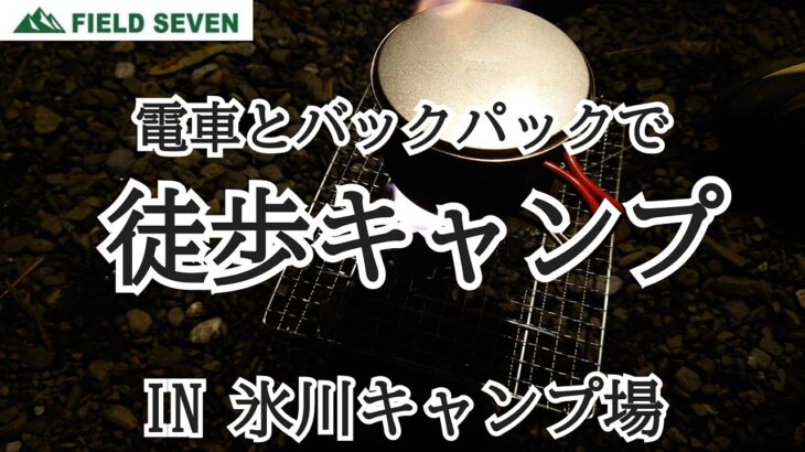 電車とバックパックで徒歩キャンプ IN 氷川キャンプ場　FIELD SEVEN木更津金田店　第33弾