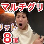 【JHQ】マルチグリドルのデメリット8選【キャンプギア】【キャンプ道具】【751】