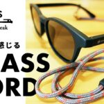 スノーピーク × ジンズのサングラスコード JINS × Snow Peak GLASS CODE キャンプや普段使いにも使える キャンプ道具と一緒に持ち歩きたい野遊び眼鏡（メガネ・めがね）