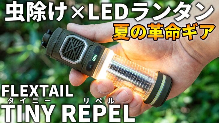 【虫対策×LEDランタン】FLEXTAIL「TINY REPEL」が夏キャンプに革命的に便利