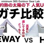 「キャンプ道具」真夏のテントどっちが快適なのか？人気のLITEWAYのテントとHMGの比較　ダイニーマは真夏に使える？灼熱の太陽光は遮れるか？　ソロキャンプ　ULキャンプ　キャンプギア