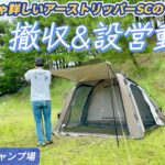 【キャンプ道具】アーストリッパーSCを頑張って撤収して設営！【どんがはたキャンプ場】