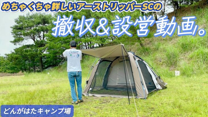 【キャンプ道具】アーストリッパーSCを頑張って撤収して設営！【どんがはたキャンプ場】