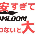 SOOMLOOM（スームルーム）ランキング！これ知らないとキャンプ道具は語れません！