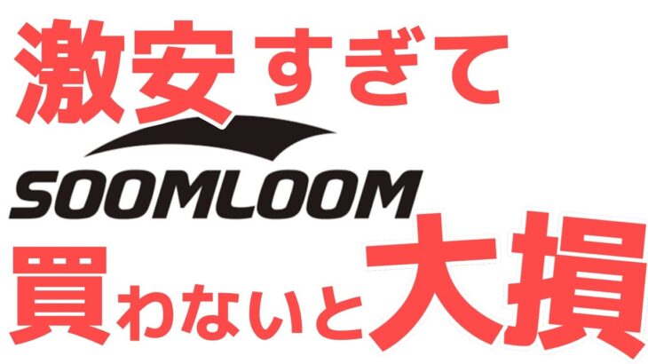 SOOMLOOM（スームルーム）ランキング！これ知らないとキャンプ道具は語れません！