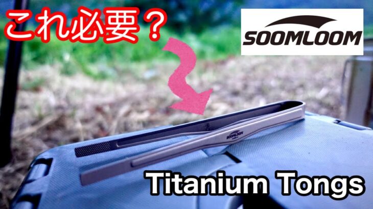 【キャンプ道具】 Soomloom チタン製トング やっぱりチタンが最高⁉︎