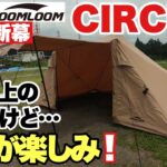 【キャンプ道具】Soomloom新幕 CIRCUS 期待以上の出来だけど…秋冬が楽しみだね❗️ 設営レビュー