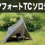 【ダイヤフォートTCソロテント】無骨なテントでキャンプをしたいあなたへ