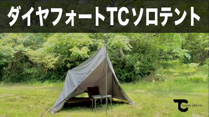 【ダイヤフォートTCソロテント】無骨なテントでキャンプをしたいあなたへ