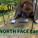 念願の宿泊キャンプ！！新幕初張りTHE NORTH FACE LANDER4