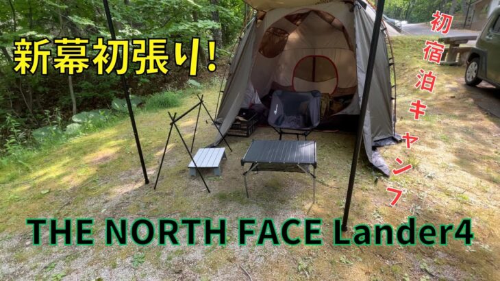 念願の宿泊キャンプ！！新幕初張りTHE NORTH FACE LANDER4