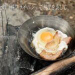 【ULキャンプ】わずか145gの鉄フライパンで料理を楽しむULタープ泊ソロキャンプ。ひらせ温泉キャンプサイト / Solo Camping / 【4K】