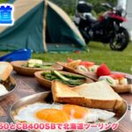 初心者キャンプ女子チャカポンさんと一緒にキャンツー行ってみた_Vストローム250とCB400SBで北海道ツーリング