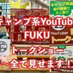 キャンプYouTuber FUKUさんトークイベントへ行ってきた！〜ぜんぶ丸ごとノーカット　キャンプ道具の揃え方教えます〜