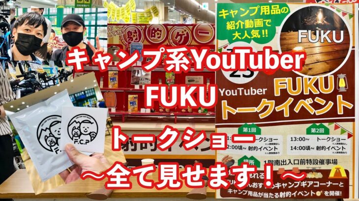 キャンプYouTuber FUKUさんトークイベントへ行ってきた！〜ぜんぶ丸ごとノーカット　キャンプ道具の揃え方教えます〜