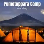 【camp vlog】GWふもとっぱらキャンプ場🏕|富士山みながらキャンプ飯|施設紹介　#vlog#キャンプ飯#キャンプ道具#ol一人暮らし