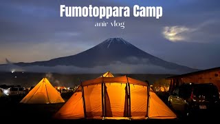 【camp vlog】GWふもとっぱらキャンプ場🏕|富士山みながらキャンプ飯|施設紹介　#vlog#キャンプ飯#キャンプ道具#ol一人暮らし