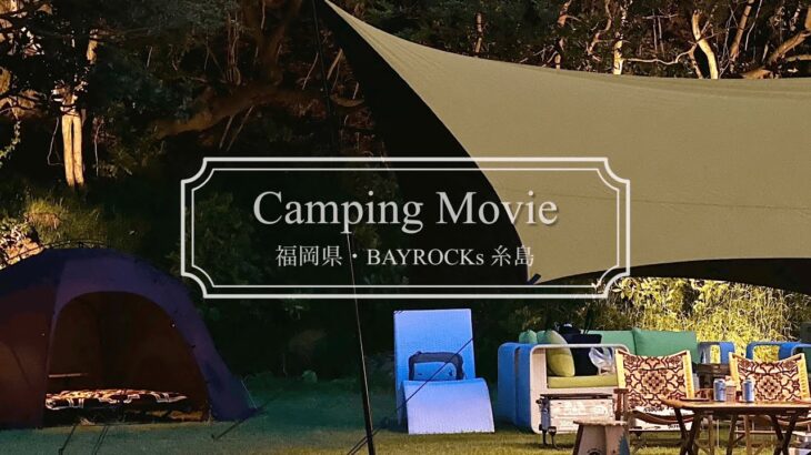 【キャンプ】福岡の人気海水浴場でリゾートcamping🏝️outdoor｜幕男｜九州キャンプ｜BAYROCKs糸島