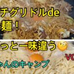 【朝から家キャンプ】マルチグリドルde一味違う麺料理！普通だけど普通じゃないよ