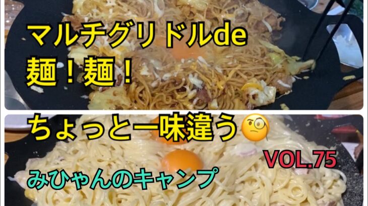 【朝から家キャンプ】マルチグリドルde一味違う麺料理！普通だけど普通じゃないよ