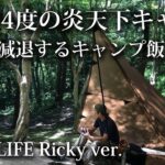 【ソロキャンプ 初心者】 夏！炎天下でキャンプ！食欲を減退させるキャンプ飯！【おっさん・ゾンラーメン・北海道・ラーメン・タープ・九州・福岡・博多・japan・camping・tarp・bonfire】