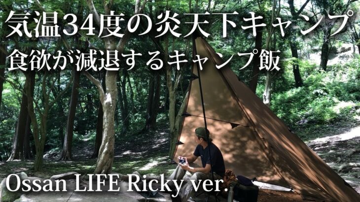 【ソロキャンプ 初心者】 夏！炎天下でキャンプ！食欲を減退させるキャンプ飯！【おっさん・ゾンラーメン・北海道・ラーメン・タープ・九州・福岡・博多・japan・camping・tarp・bonfire】