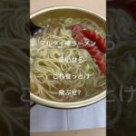 「キャンプ道具」キャンプ道具で作るマルタイ棒ラーメン最高！　#shorts #キャンプ道具  #キャンプ飯  #ラーメン　#japanesecooking #マルタイ棒ラーメン