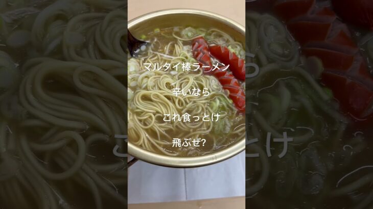 「キャンプ道具」キャンプ道具で作るマルタイ棒ラーメン最高！　#shorts #キャンプ道具  #キャンプ飯  #ラーメン　#japanesecooking #マルタイ棒ラーメン