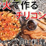 【キャンプ初心者でもできる簡単な焚き火料理】チリコンカンを作ったみたら懐かしい給食の味だった。（島の小さなキャンプ場 toto・ん・トコ）