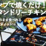 【初心者ソロキャンプ飯】焼くだけ簡単！おうちで漬け込みタンドリーチキン