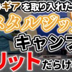 【ラジオ】昔のキャンプ用品を取り入れる効果【ソロキャンプ ファミリーキャンプ】