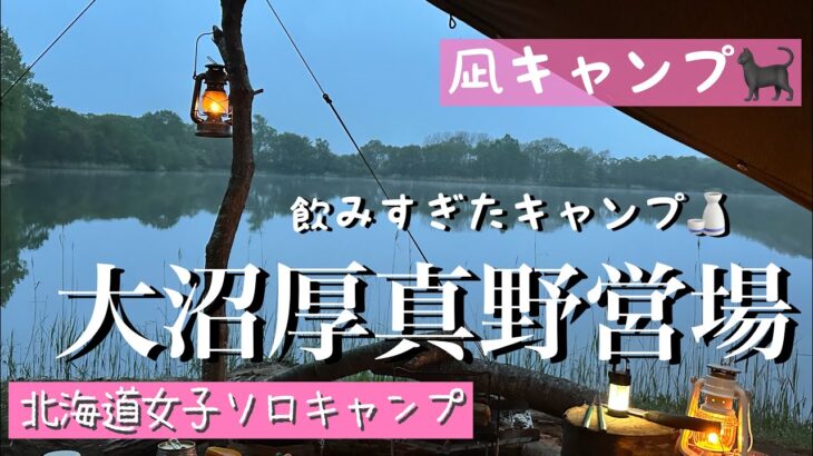 厚真大沼野営場⛺️✨#軍幕女子＃タープ泊 #ソロキャンプ#北海道キャンプ＃女子ソロキャンプ#野営＃野営女子