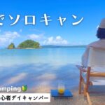 夏の沖縄で海キャンプしてみた【ソロキャンプ女子】