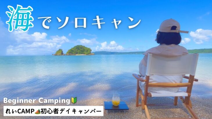 夏の沖縄で海キャンプしてみた【ソロキャンプ女子】