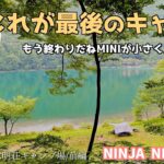 【ソロキャンプ】最後のキャンプ！相棒とサヨナラ！景色も料理も酒も美味しいけど失敗だらけの残念キャンプ！ご心配いただいた皆様に元気なところをお見せしたく、やまけん泳ぎます！【四尾連湖水明荘キャンプ場】