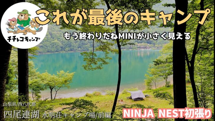 【ソロキャンプ】最後のキャンプ！相棒とサヨナラ！景色も料理も酒も美味しいけど失敗だらけの残念キャンプ！ご心配いただいた皆様に元気なところをお見せしたく、やまけん泳ぎます！【四尾連湖水明荘キャンプ場】