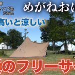 「めがねおばさん」リゾートホテルのフリーサイトキャンプ場🏕標高が高いので暑い夏にはオススメの涼しいキャンプ場🤗緑豊かな自然に囲まれて夏キャンプ楽しみます❗️