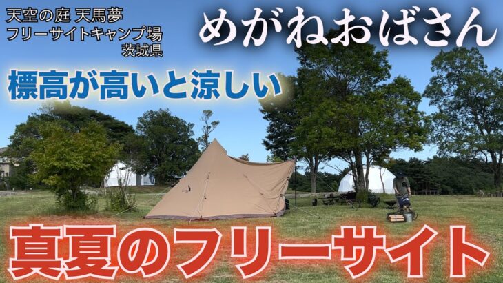 「めがねおばさん」リゾートホテルのフリーサイトキャンプ場🏕標高が高いので暑い夏にはオススメの涼しいキャンプ場🤗緑豊かな自然に囲まれて夏キャンプ楽しみます❗️