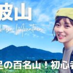 【登山】筑波山｜初心者も楽しめる百名山！見どころたっぷりご紹介