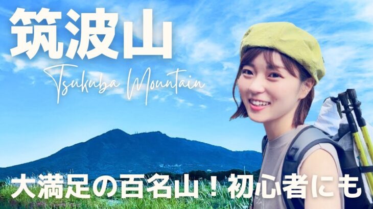 【登山】筑波山｜初心者も楽しめる百名山！見どころたっぷりご紹介