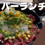 【初心者キャンパーが作る】ペッパーランチの作り方！！キャンプ飯におすすめ！子供も喜ぶ簡単メシ！！