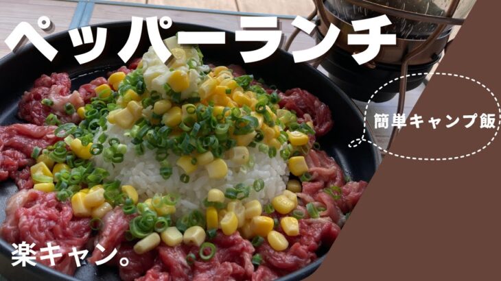 【初心者キャンパーが作る】ペッパーランチの作り方！！キャンプ飯におすすめ！子供も喜ぶ簡単メシ！！