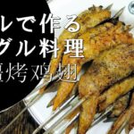 【キャンプ飯】グリルで作る～新疆烤鸡翅【ウイグル料理】