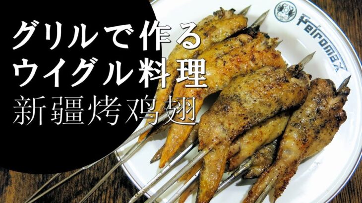 【キャンプ飯】グリルで作る～新疆烤鸡翅【ウイグル料理】