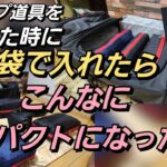 (キャンプ道具収納)キャンプ道具を  圧縮袋に入れたらコンパクトになった話